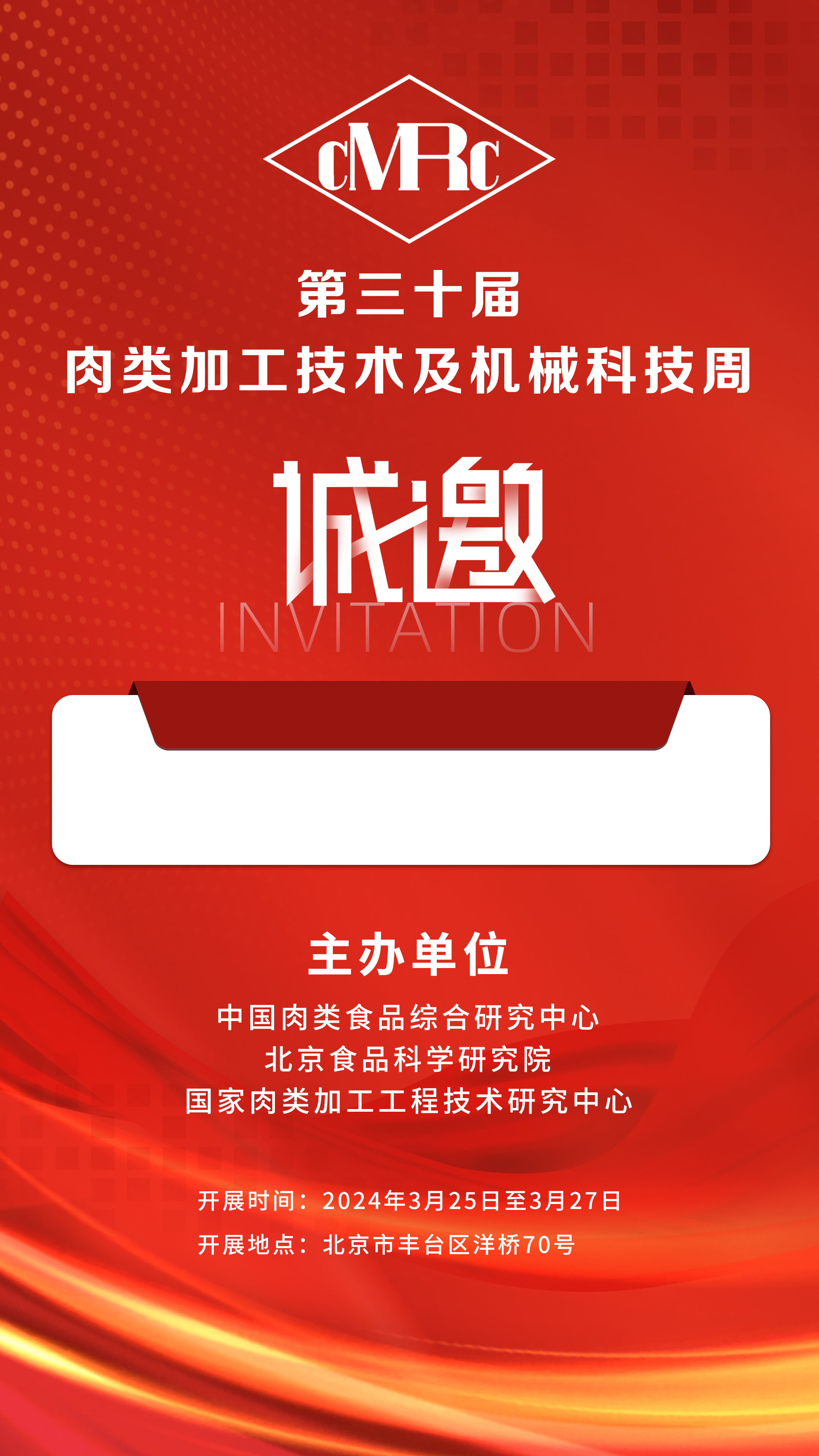 2024年3.25-27號第三十屆·肉類加工技術(shù)及機械科技周，邀您相聚北京